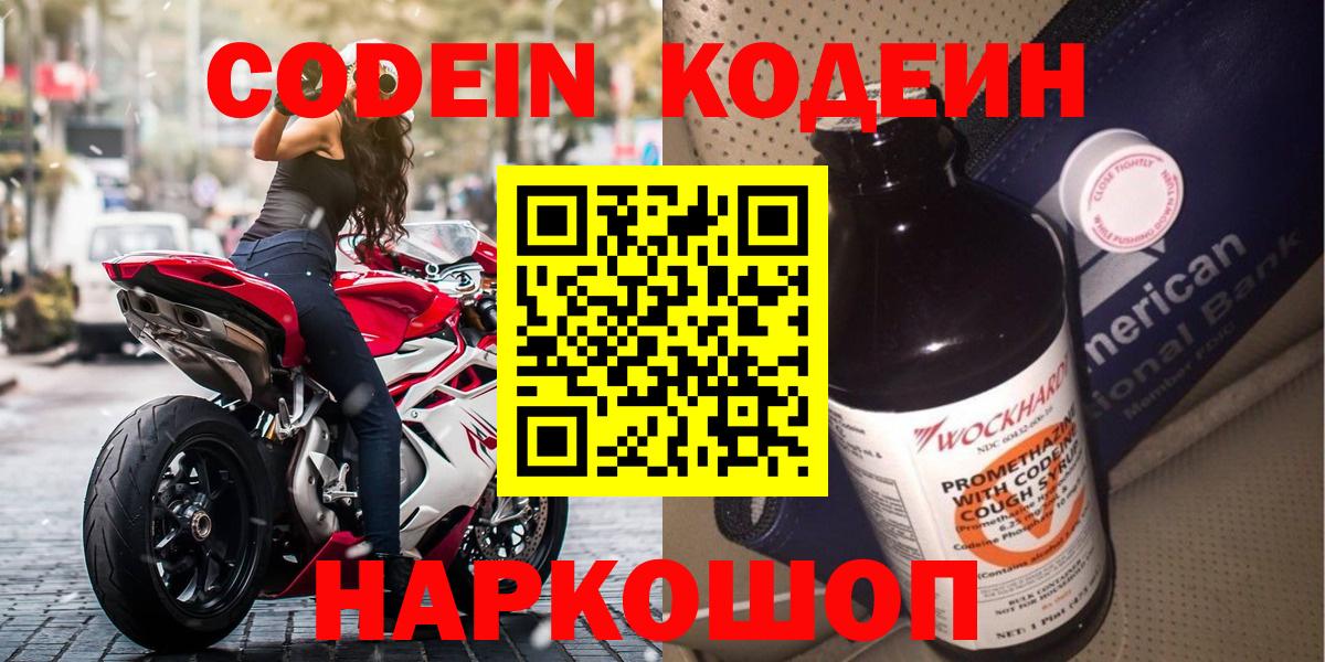 Кодеин напиток Lean (лин)  Вход с VPN  Чайковский 