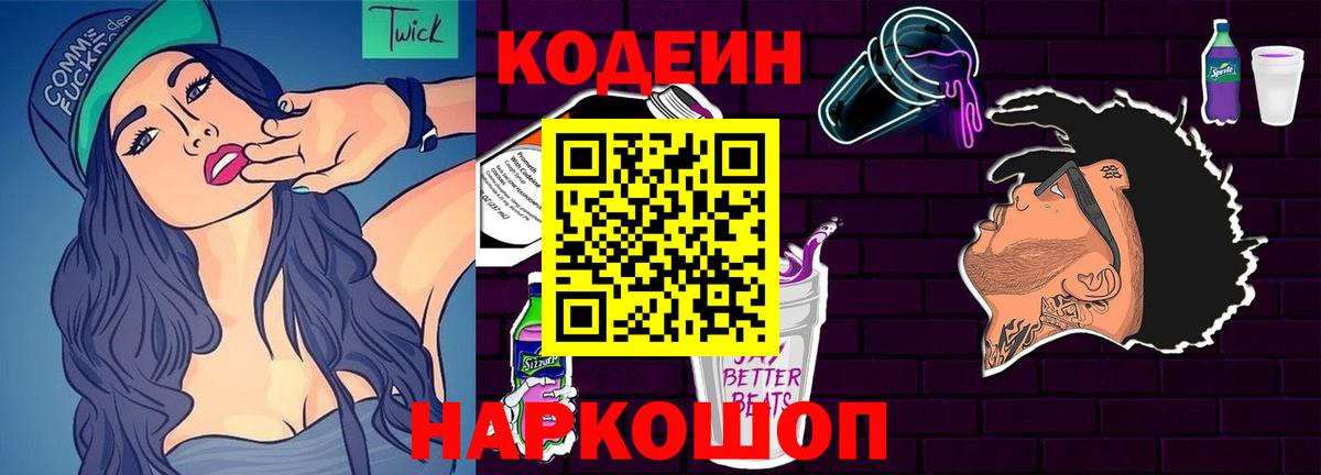 Codein напиток Lean (лин) Чайковский